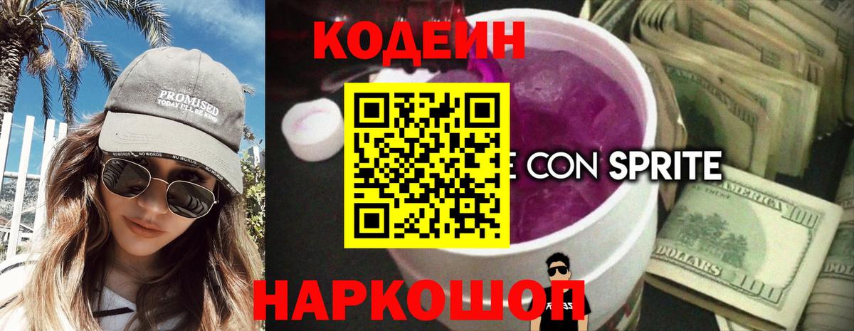 Киселёвск  Codein напиток Lean (лин)  Вход с VPN 